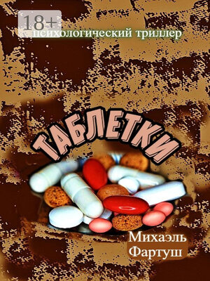 cover image of Таблетки